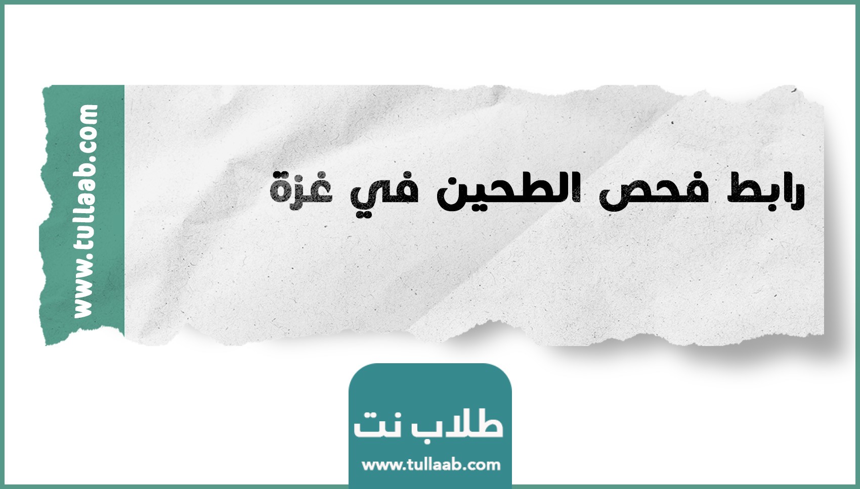 رابط فحص الطحين في غزة