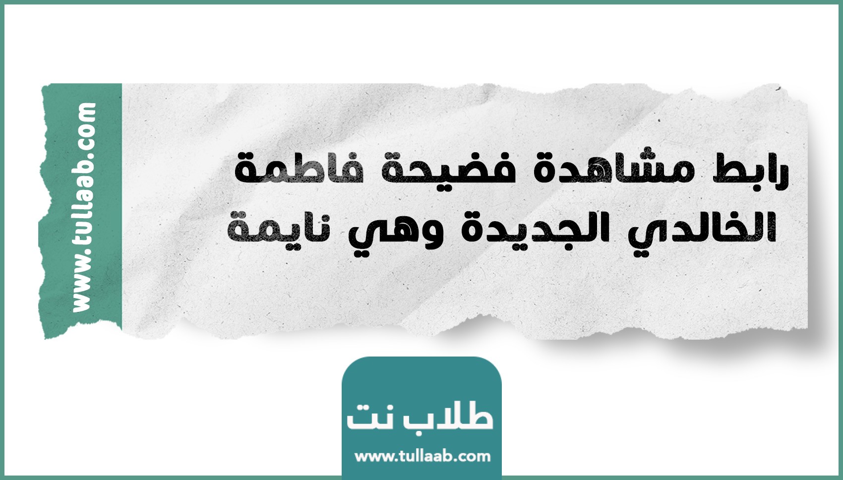 رابط مشاهدة فضيحة فاطمة الخالدي الجديدة وهي نايمة