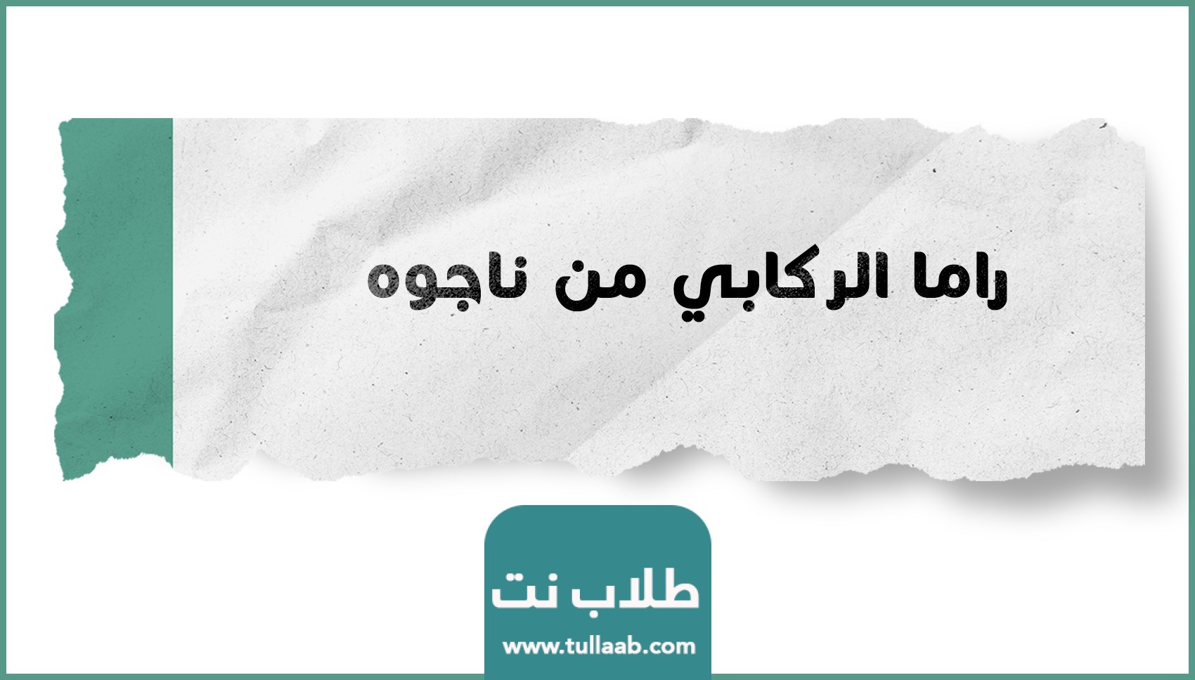 راما الركابي من ناجوه