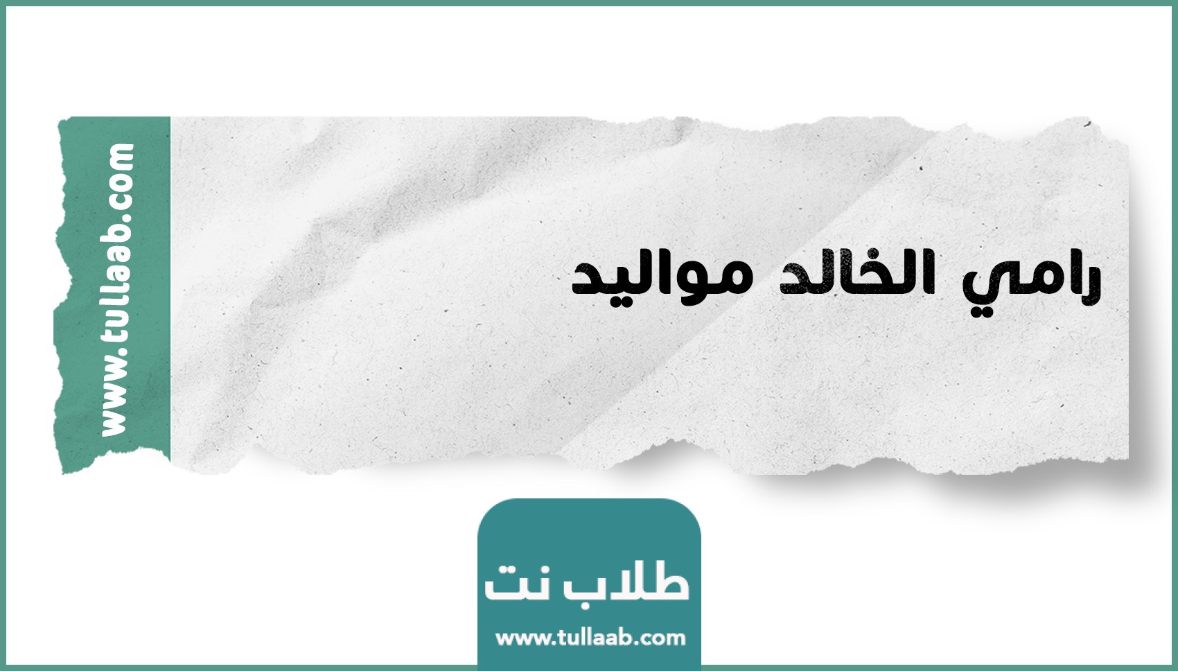 رامي الخالد مواليد