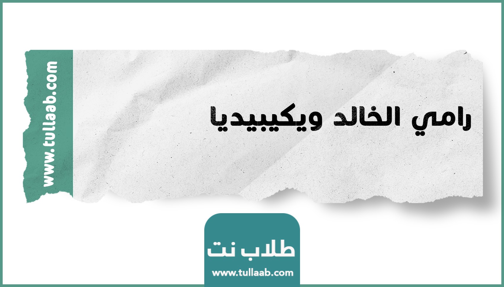 رامي الخالد ويكيبيديا