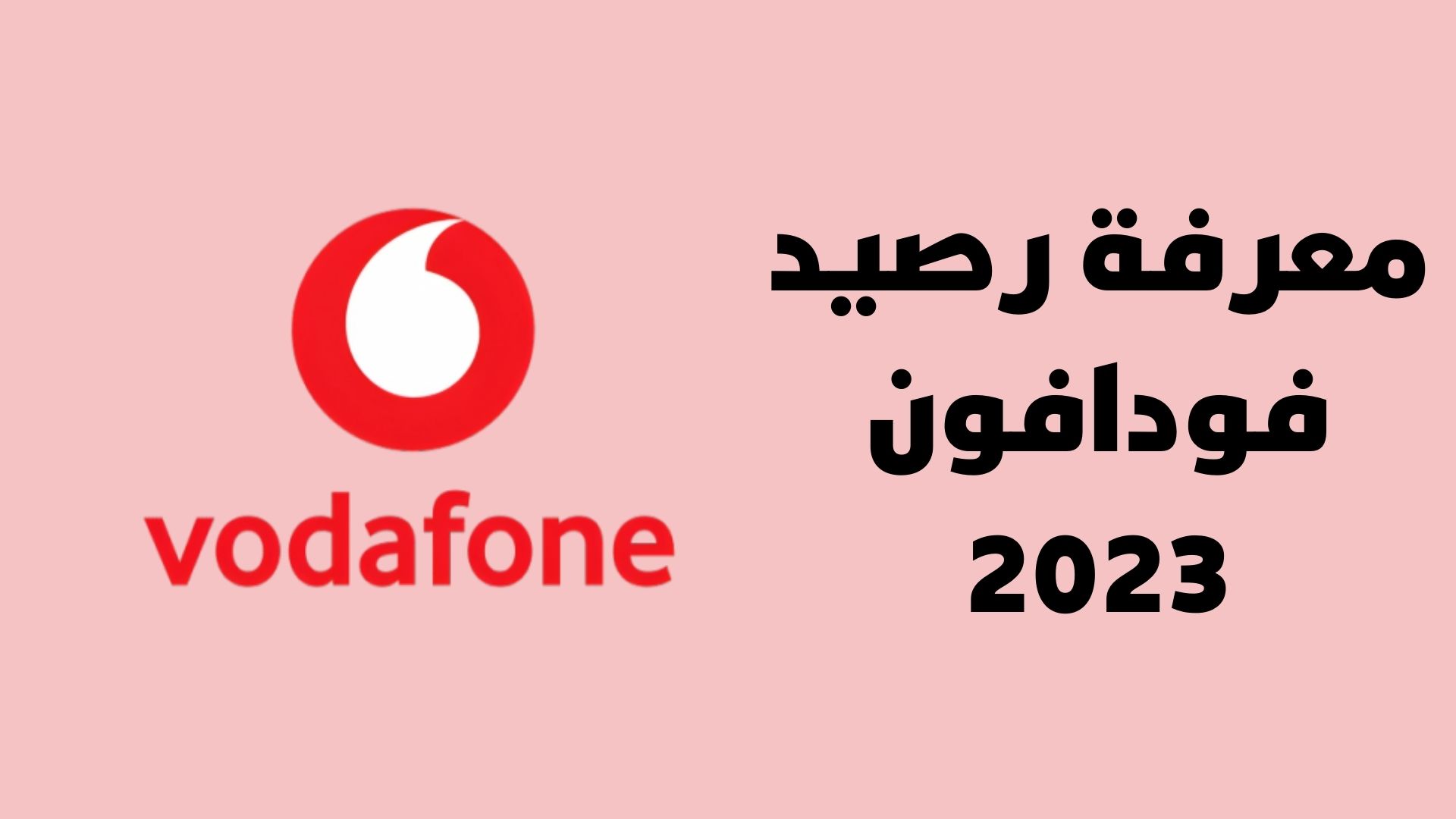 إليك الكود.. كيفية معرفة رصيد فودافون