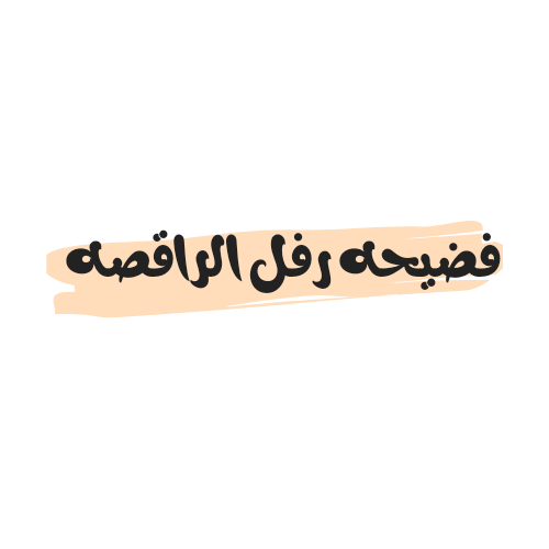 مقطع فضيحه رفل الراقصه كامل