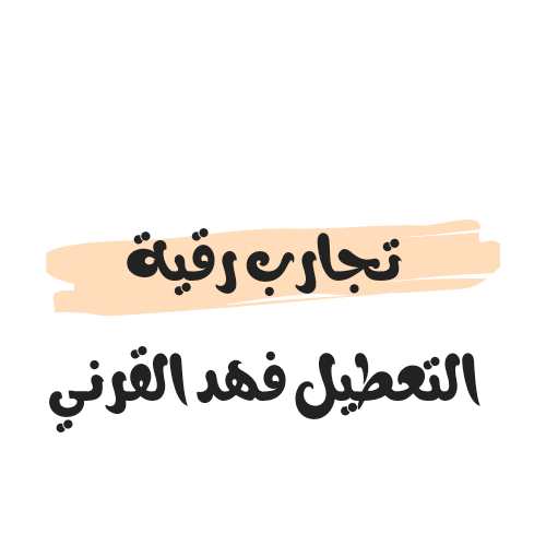 تجارب رقية التعطيل فهد القرني