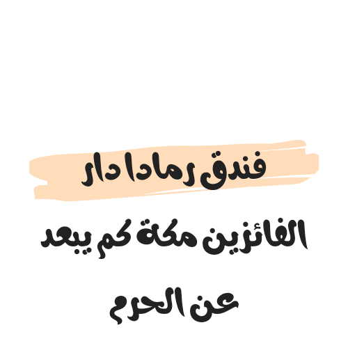 فندق رمادا دار الفائزين مكة كم يبعد عن الحرم
