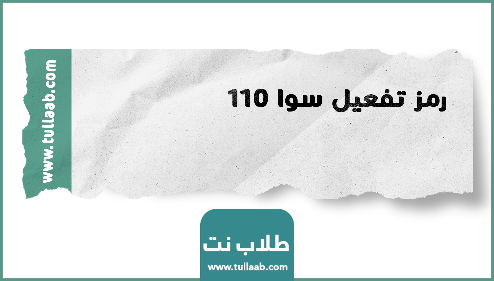 رمز تفعيل سوا 110 من stc مكالمات وانترنت سوا شير 110