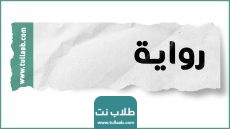 رواية اشواك الماضي الفصل الخامس 5 بقلم يارا عبدالعزيز