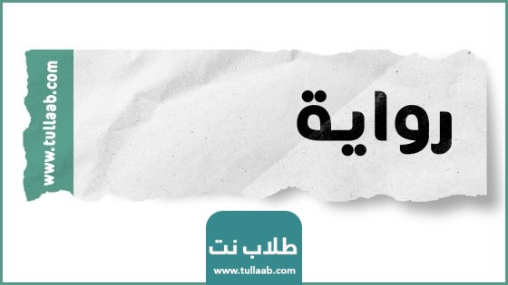 رواية زوجي معاق الفصل الثامن عشر 18 بقلم مريم محمد