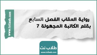 رواية العقاب الفصل السابع 7 بقلم الكاتبة المجهولة