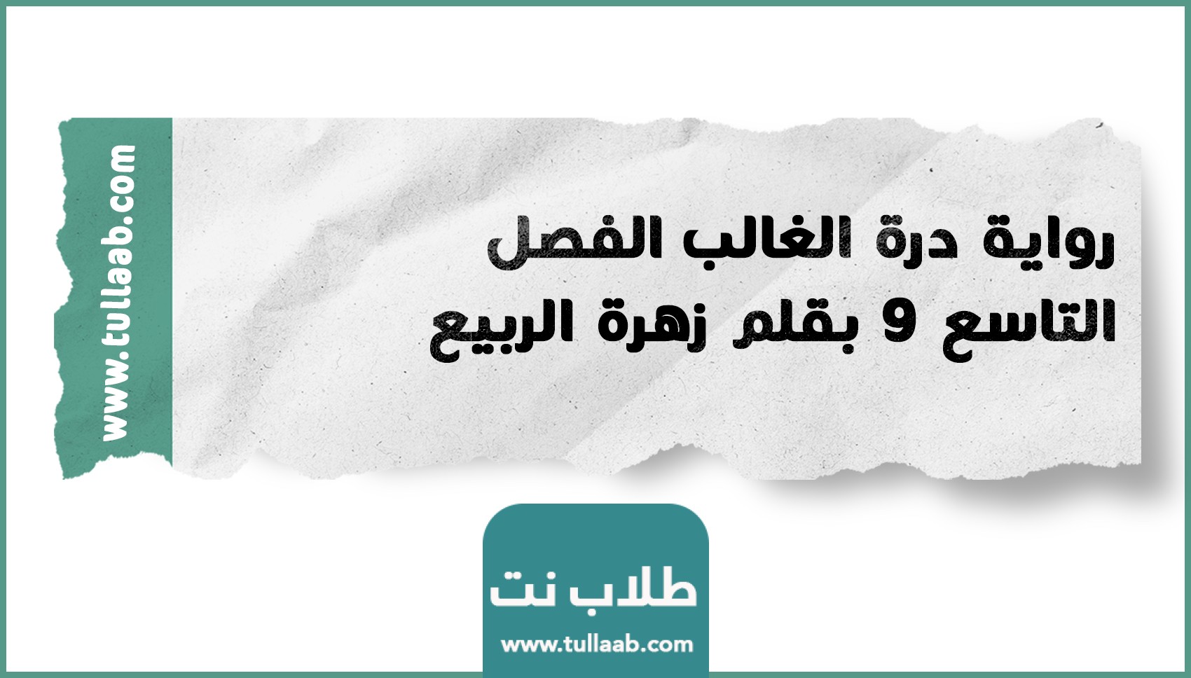 رواية درة الغالب الفصل التاسع 9 بقلم زهرة الربيع