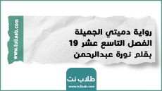 رواية دميتي الجميلة الفصل التاسع عشر 19 بقلم نورة عبدالرحمن