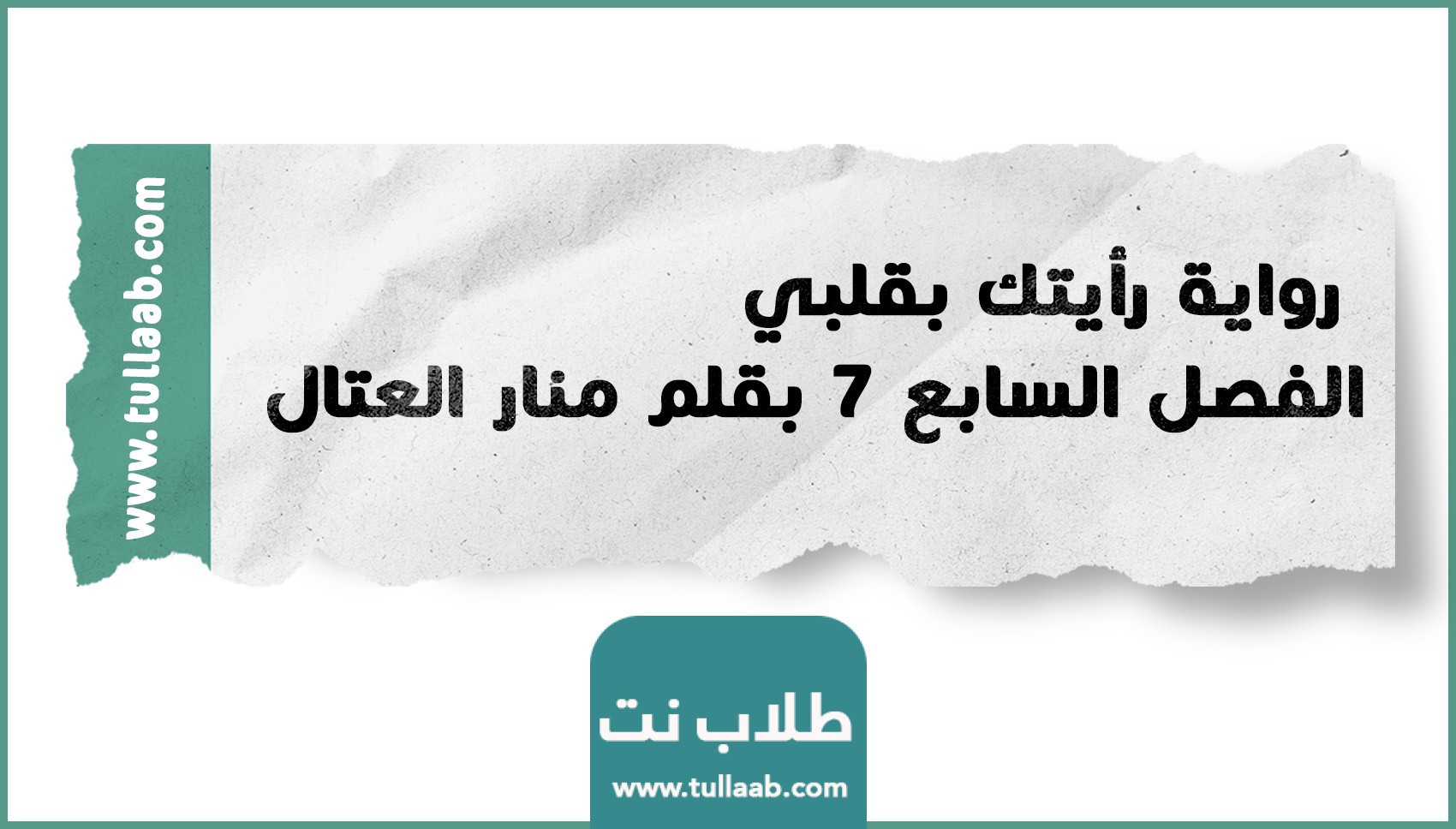 رواية رأيتك بقلبي الفصل السابع 7 بقلم منار العتال