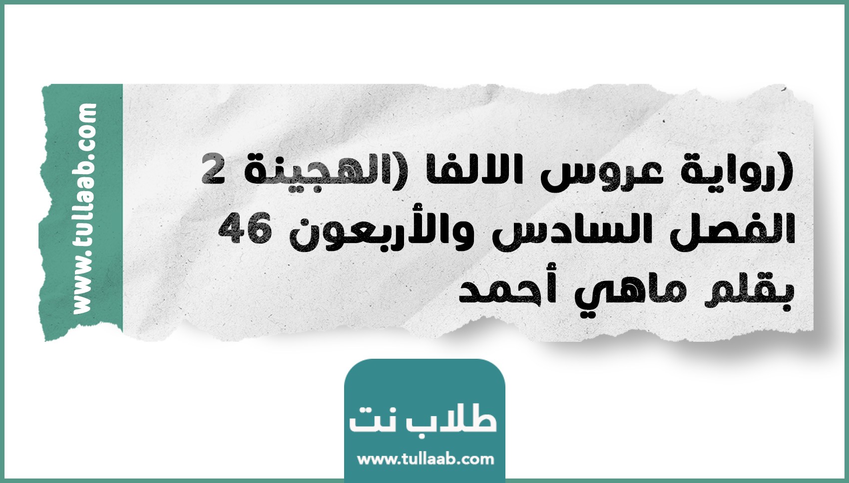 رواية عروس الالفا (الهجينة 2) الفصل السادس والأربعون 46 بقلم ماهي أحمد