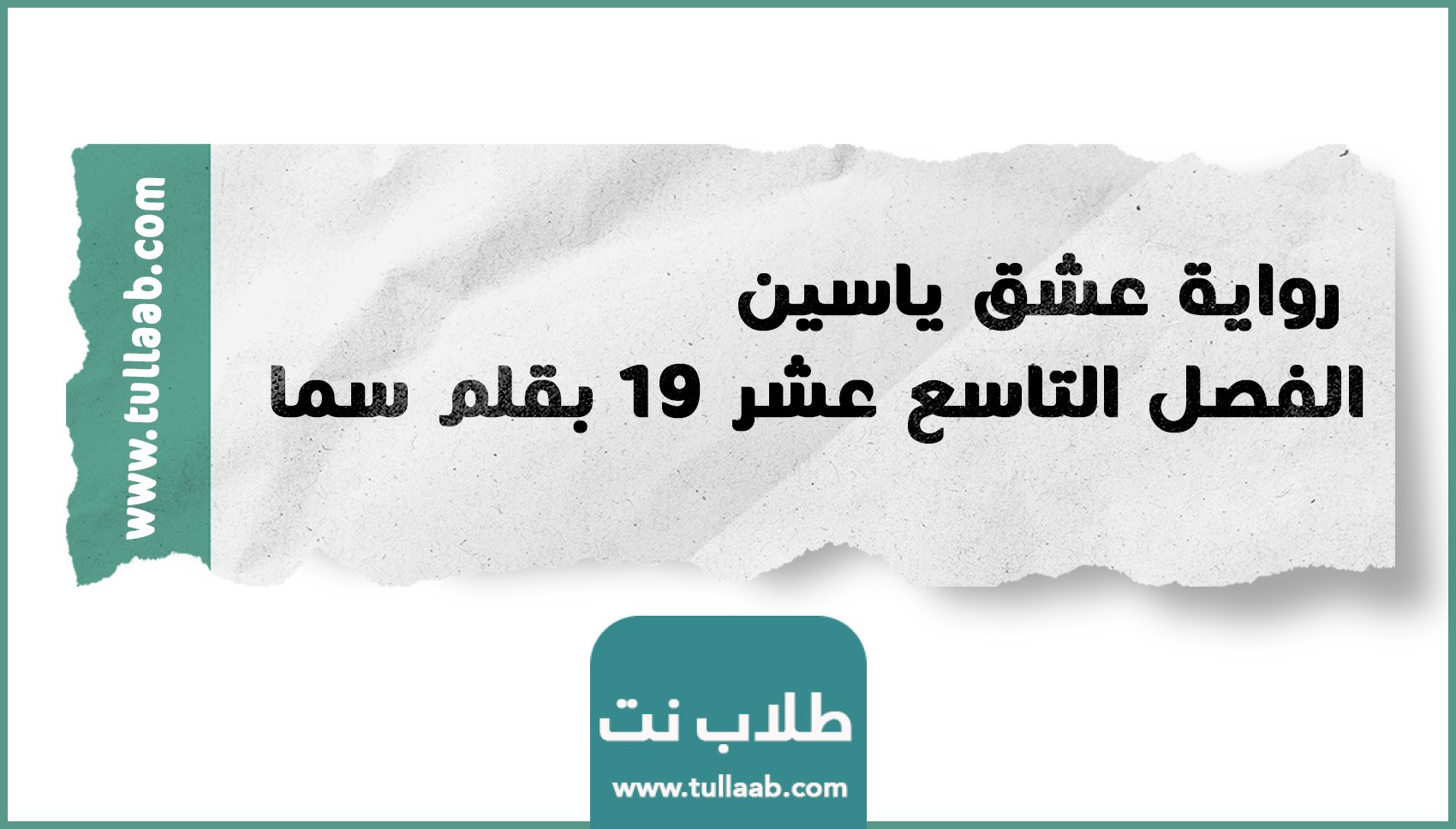 رواية عشق ياسين الفصل التاسع عشر 19 بقلم سما