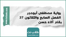 رواية مصطفى أبوحجر الفصل السابع والثلاثون 37 بقلم آلاء حسن