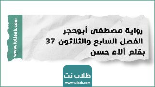 رواية مصطفى أبوحجر الفصل السابع والثلاثون 37 بقلم آلاء حسن