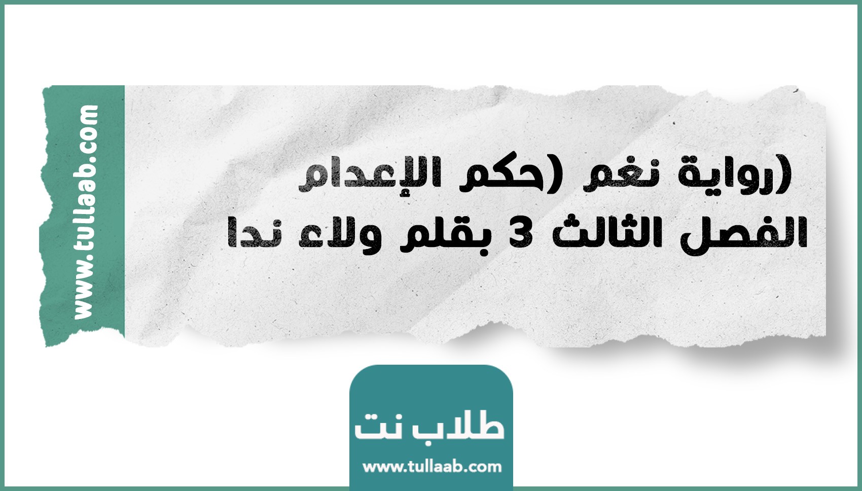 رواية نغم (حكم الإعدام) الفصل الثالث 3 بقلم ولاء ندا