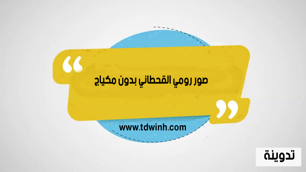 صور رومي القحطاني بدون مكياج