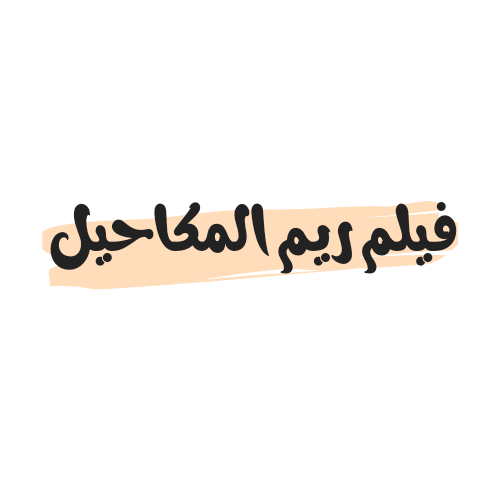 فيلم ريم المكاحيل كامل
