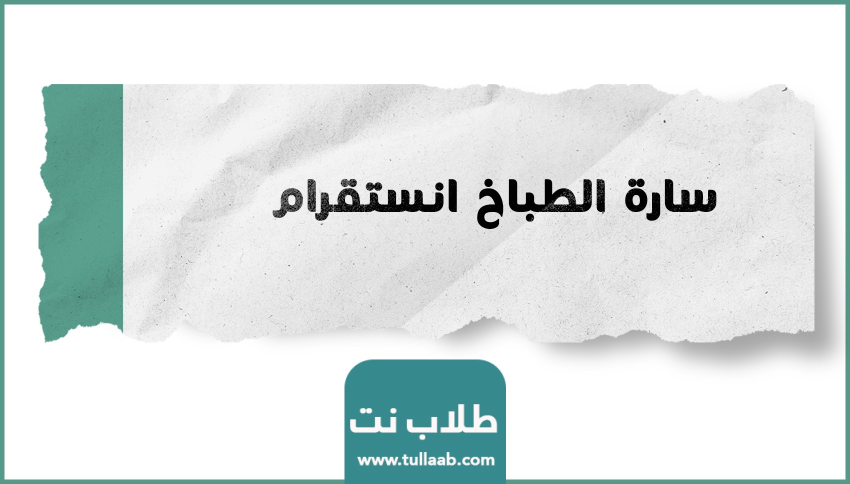 سارة الطباخه انستقرام