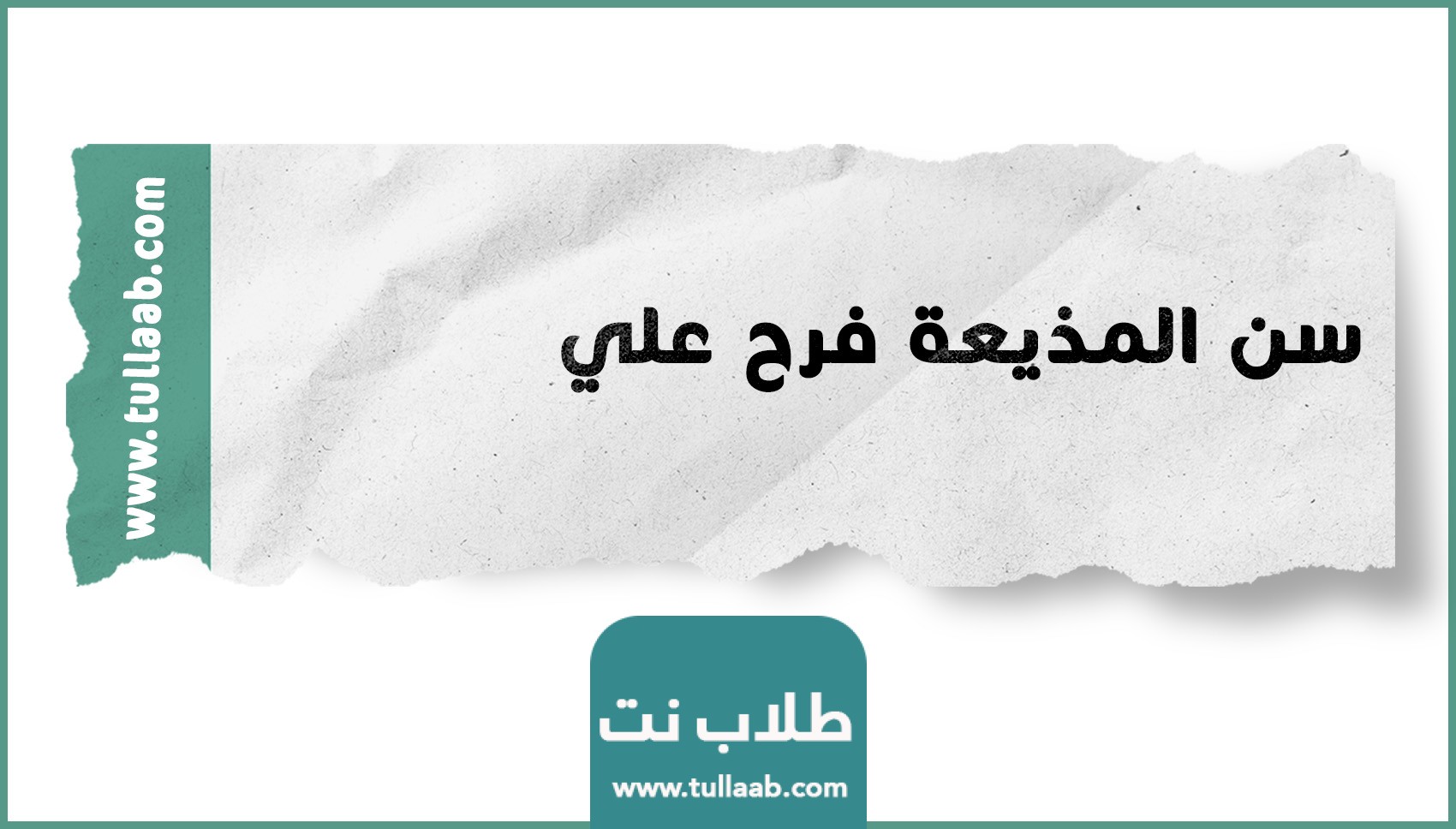 سن المذيعة فرح علي