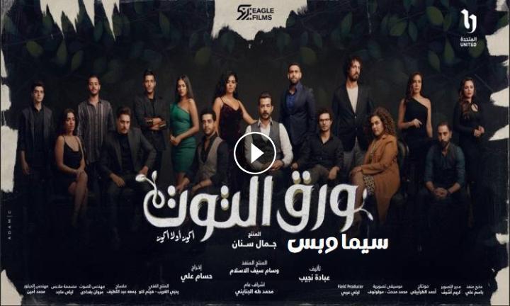 ماي سيما ..مسلسل ورق التوت الحلقة 28 الثامنة والعشرون يوتيوب