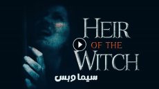 ماي سيما ..مشاهدة فيلم Heir of the Witch 2023 مترجم
