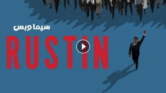 مشاهدة فيلم Rustin 2023 مترجم