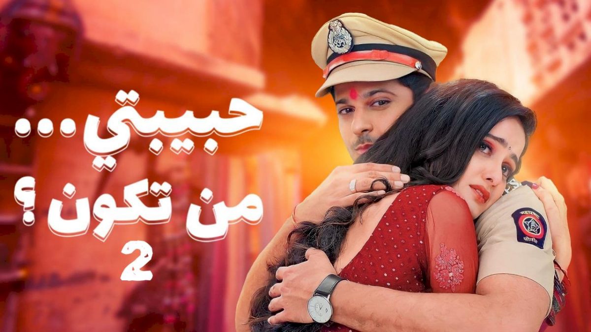 ماي سيما.. مشاهدة حبيبتي من تكون 2 الحلقة 88 الثامنة والثمانون