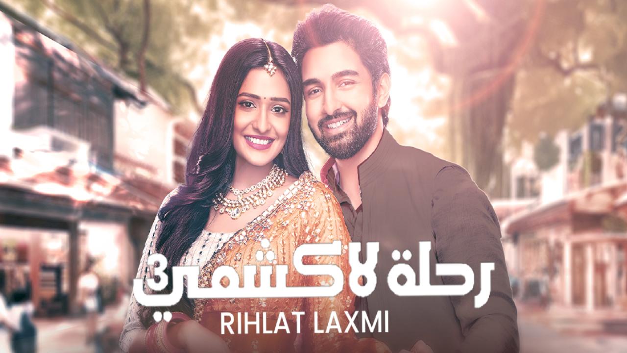 ماي سيما.. مشاهدة رحلة لاكشمي 3 الحلقة 17 السابعة عشر – TvFun