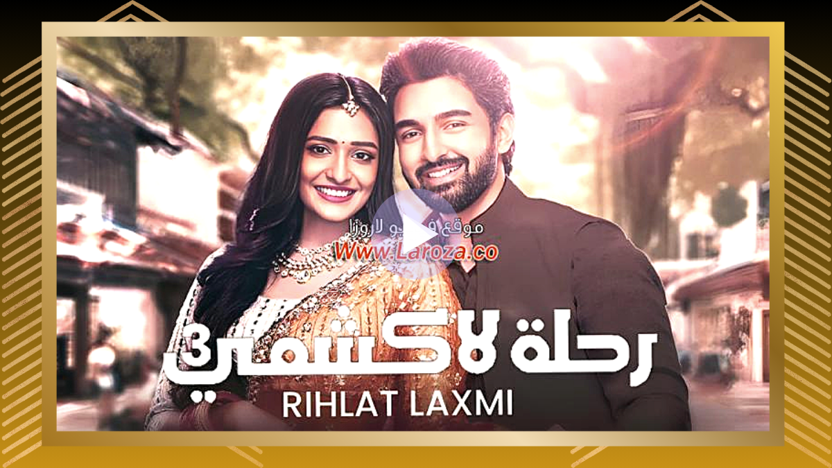 ماي سيما.. مشاهدة رحلة لاكشمي 3 الحلقة 8 الثامنة – TvFun