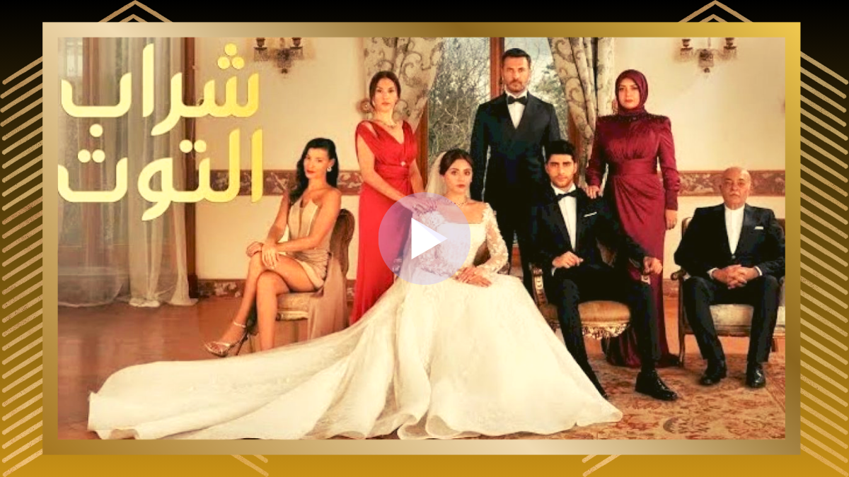 ماي سيما.. مشاهدة شراب التوت مدبلج الحلقة 25 الخامسة والعشرون