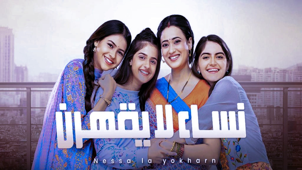 مشاهدة نساء لا يقهرن الحلقة 66 السادسة والستون