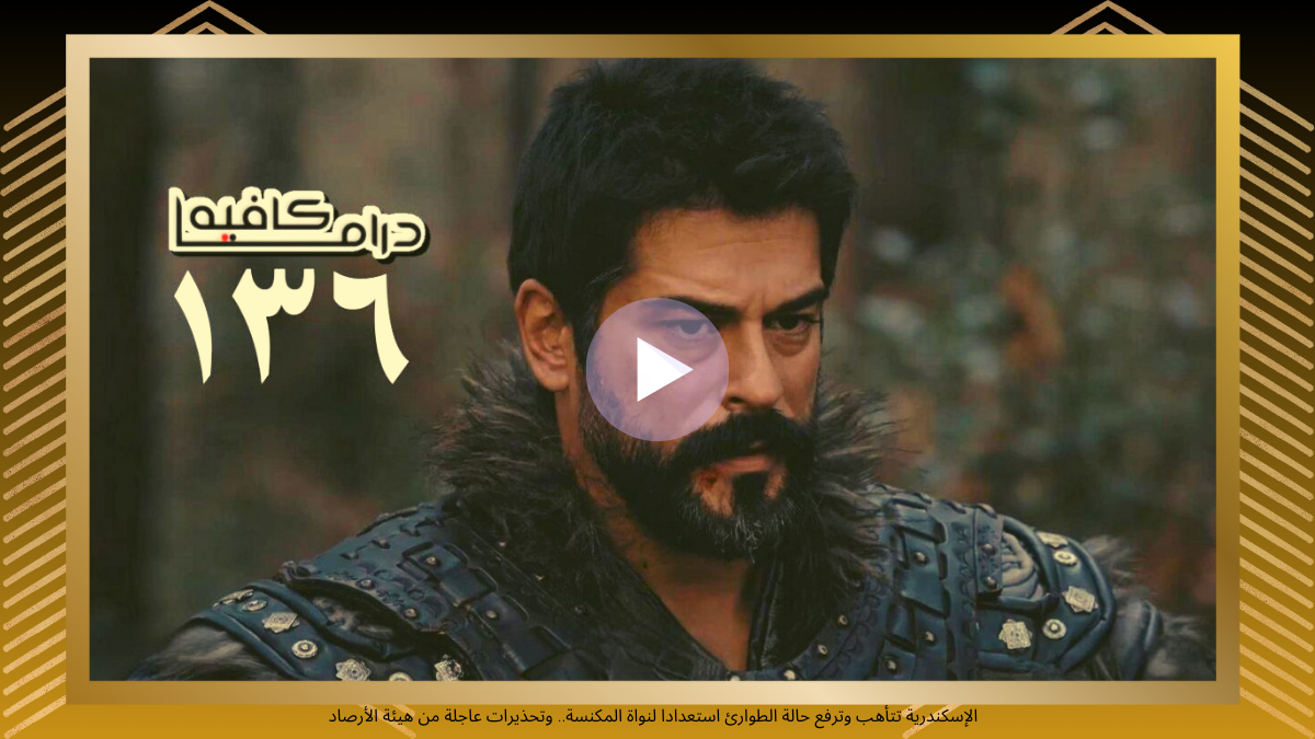 الأن.. شاهدة مسلسل المؤسس عثمان الحلقة 136 HD مترجمة عثمان الحلقة 136