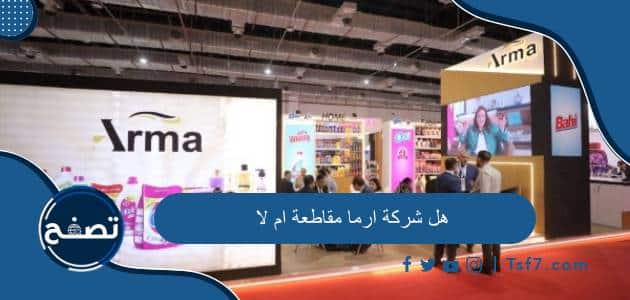 هل شركة ارما مقاطعة ام لا وما هي منتجات شركة أرما للمنظفات