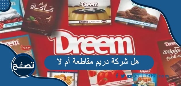 هل شركة دريم مقاطعة أم لا