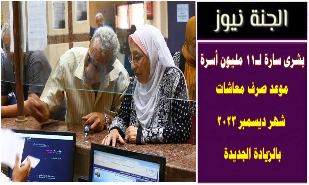 بشرى سارة لـ11 مليون أسرة .. موعد صرف معاشات شهر ديسمبر 2023 بالزيادة الجديدة