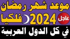 “هانت يا شهر الصيام”.. موعد شهر رمضان 2024