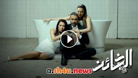 شوف egybest ” مشاهدة مسلسل الخائن الحلقة 18 الثامنة عشر – HD