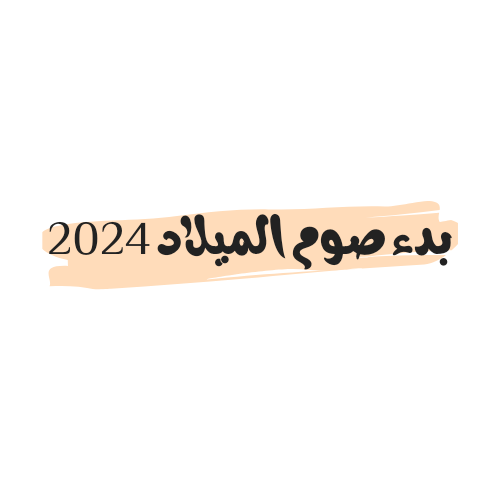 موعد بدء صوم الميلاد 2024