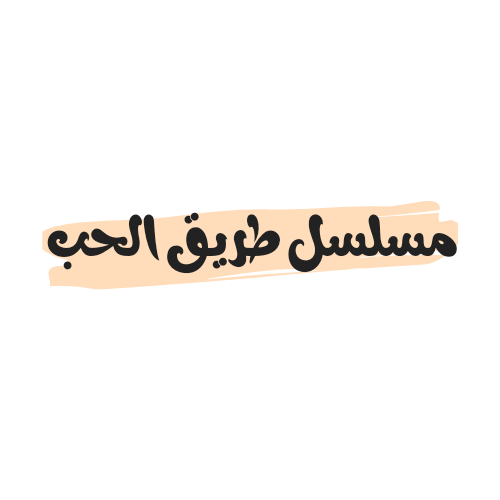 مسلسل طريق الحب ويكيبيديا