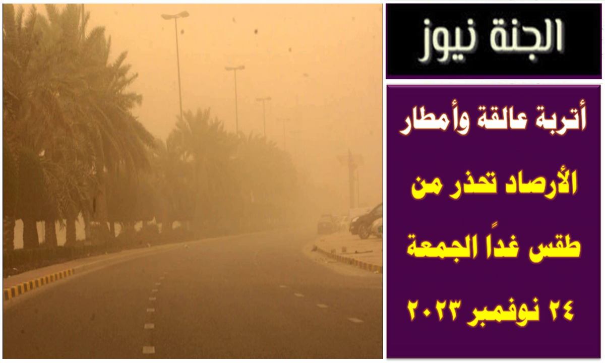 أتربة عالقة نهارًا .. الأرصاد تحذر من طقس غدًا الجمعة 24 نوفمبر 2023