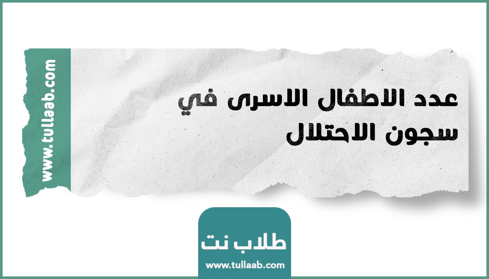 عدد الاطفال الاسرى في سجون الاحتلال