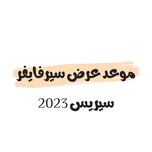 موعد عرض سيرفايفر سيريس 2023