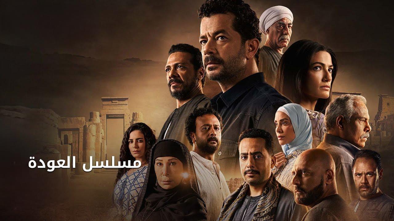 موعد عرض مسلسل العوده الحلقة الرابعة 4 والقنوات الناقلة