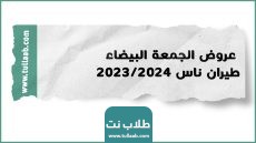 عروض الجمعة البيضاء طيران ناس 2023/2024