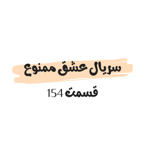 سریال عشق ممنوع قسمت 154