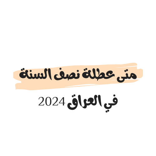 متى عطلة نصف السنة في العراق 2024