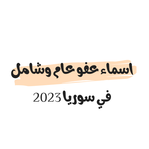 اسماء عفو عام وشامل في سوريا 2023