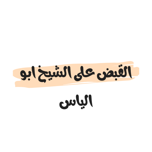 تفاصيل القبض على الشيخ ابو الياس